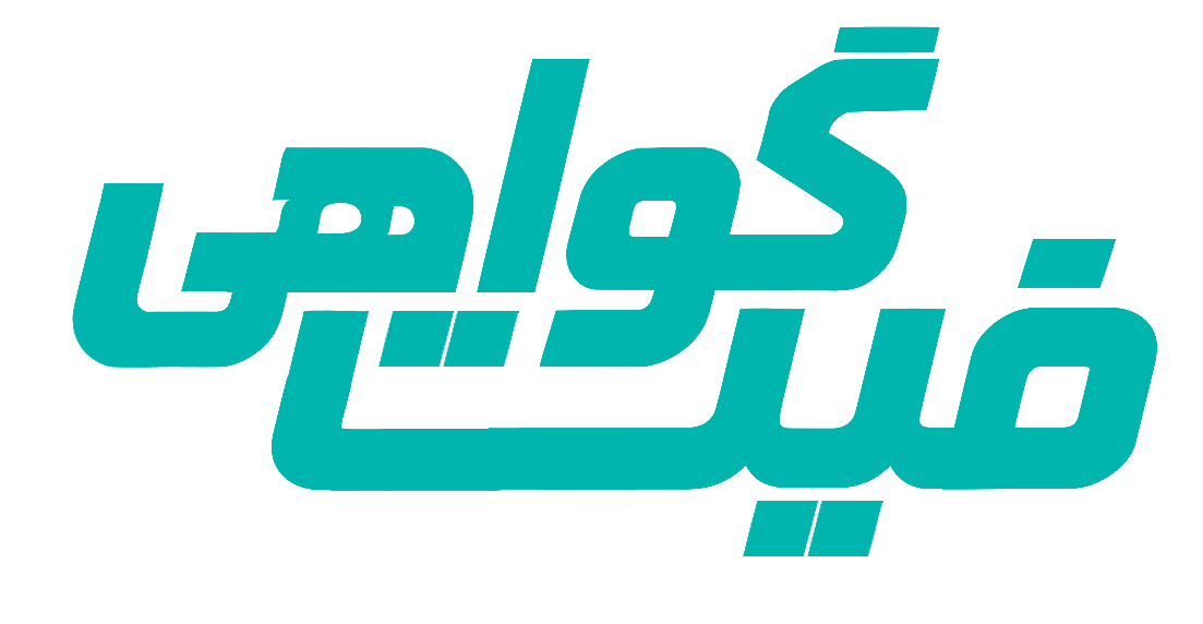 فیت گواهی | باشگاه ورزشی و تناسب اندام مدرن